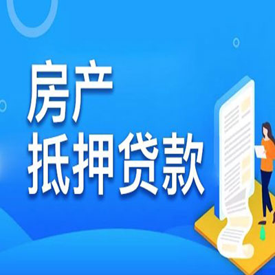庄浪​房产抵押贷款
