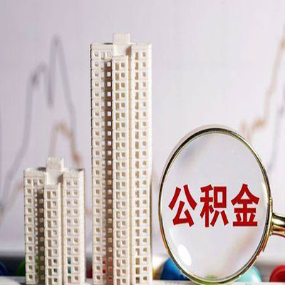 庄浪公积金信用贷款
