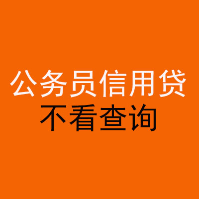 庄浪公务员信用贷款
