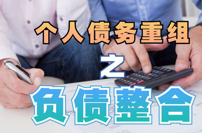 庄浪债务重组公司，庄浪债务优化减轻还款压力！