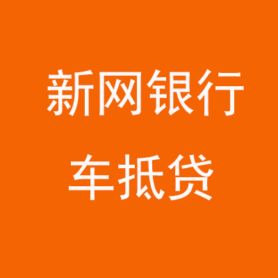 庄浪新网银行车抵贷